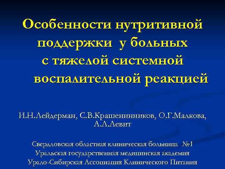 Особенности нутритивной поддержки у больных с тяжелой системной воспалительной реакцией И. Н. Лейдерман, С.