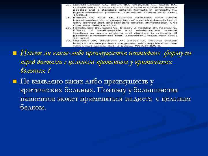 n n Имеет ли какие-либо преимущества пептидные формулы перед диетами с цельным протеином у