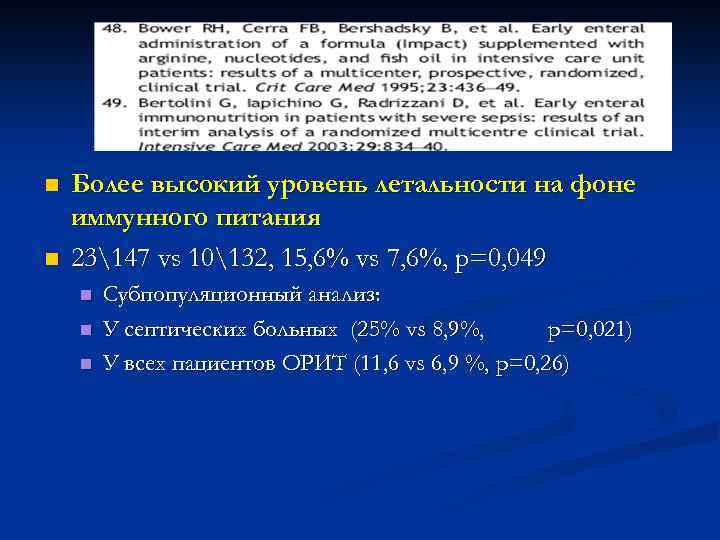 n n Более высокий уровень летальности на фоне иммунного питания 23147 vs 10132, 15,