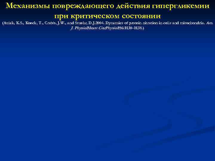 Механизмы повреждающего действия гипергликемии при критическом состоянии (Aulak, K. S. , Koeck, T. ,