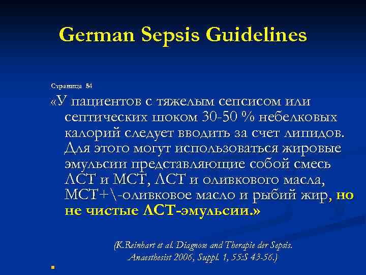 German Sepsis Guidelines Cтраница 54 «У пациентов с тяжелым сепсисом или септических шоком 30