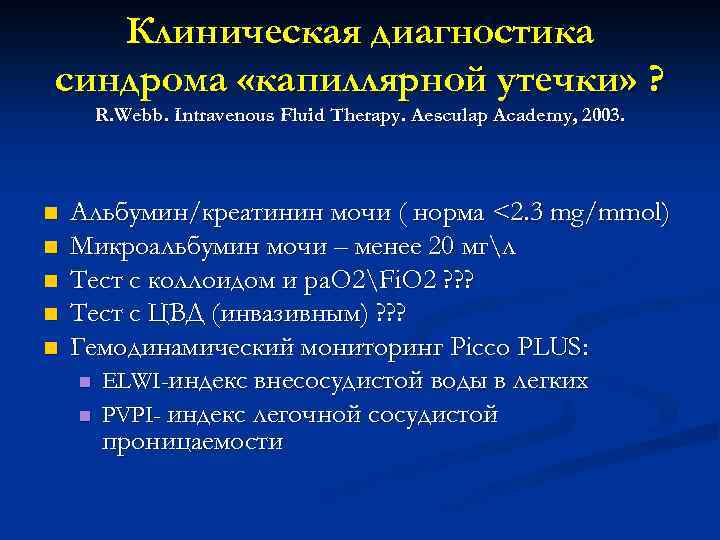 Клиническая диагностика синдрома «капиллярной утечки» ? R. Webb. Intravenous Fluid Therapy. Aesculap Academy, 2003.