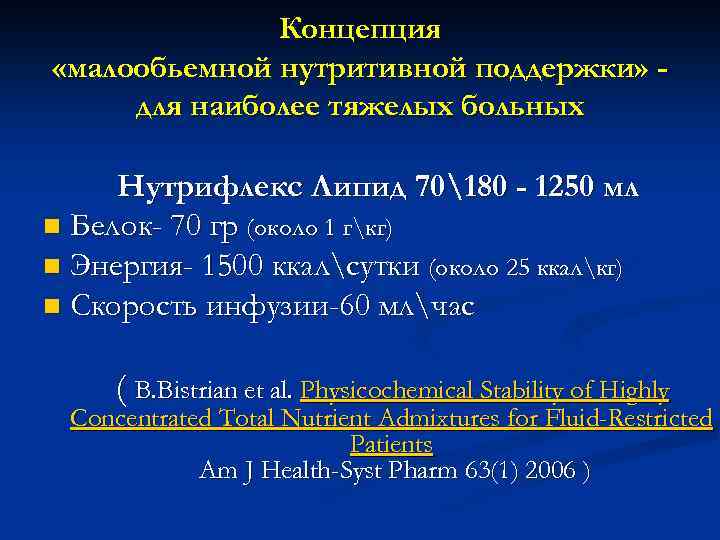 Концепция «малообьемной нутритивной поддержки» для наиболее тяжелых больных Нутрифлекс Липид 70180 - 1250 мл