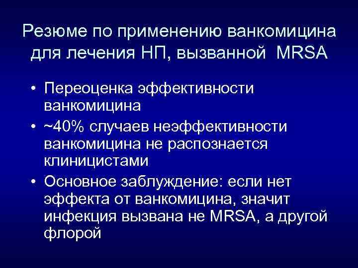 Резюме по применению ванкомицина для лечения НП, вызванной MRSA • Переоценка эффективности ванкомицина •