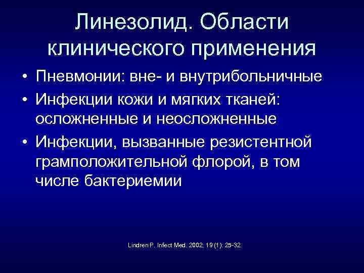 Линезолид. Области клинического применения • Пневмонии: вне- и внутрибольничные • Инфекции кожи и мягких