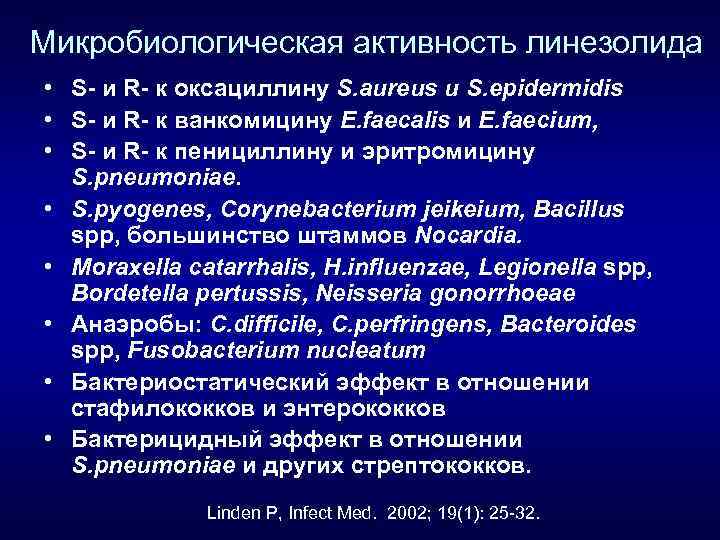 Микробиологическая активность линезолида • S- и R- к оксациллину S. aureus и S. epidermidis