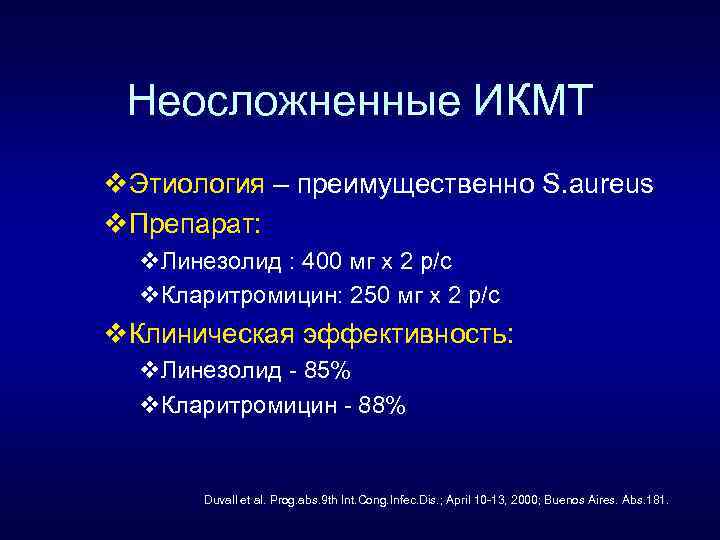 Неосложненные ИКМТ v. Этиология – преимущественно S. aureus v. Препарат: v. Линезолид : 400