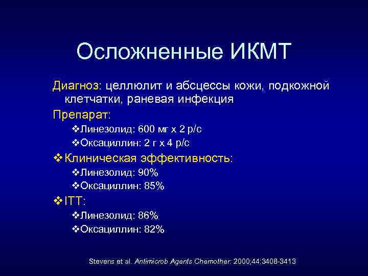 Осложненные ИКМТ Диагноз: целлюлит и абсцессы кожи, подкожной клетчатки, раневая инфекция Препарат: v. Линезолид: