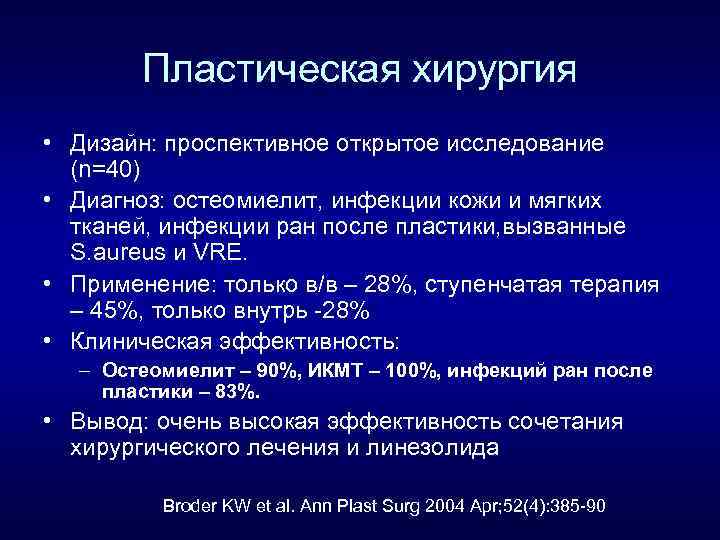 Пластическая хирургия • Дизайн: проспективное открытое исследование (n=40) • Диагноз: остеомиелит, инфекции кожи и