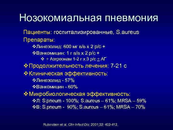 Для нозокомиальной пневмонии характерно