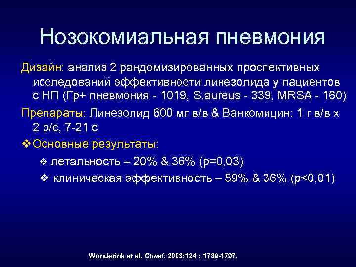 Нозокомиальная пневмония Дизайн: анализ 2 рандомизированных проспективных исследований эффективности линезолида у пациентов с НП