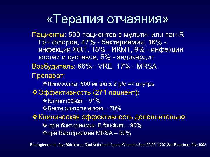  «Терапия отчаяния» Пациенты: 500 пациентов с мульти- или пан-R Гр+ флорой, 47% -