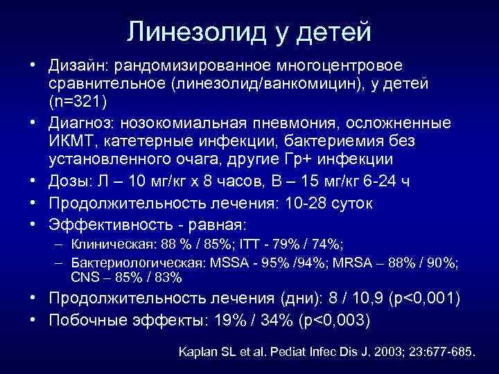 Линезолид у детей • Дизайн: рандомизированное многоцентровое сравнительное (линезолид/ванкомицин), у детей (n=321) • Диагноз: