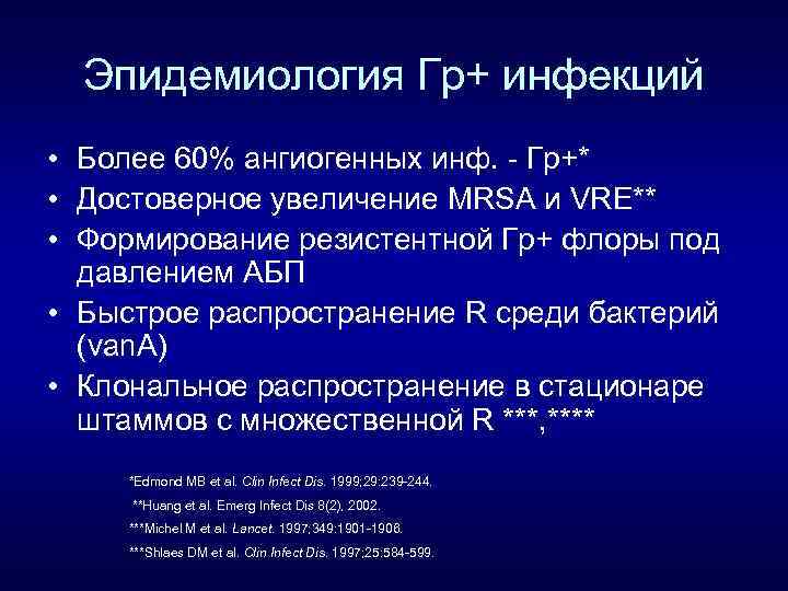 Эпидемиология Гр+ инфекций • Более 60% ангиогенных инф. - Гр+* • Достоверное увеличение MRSA