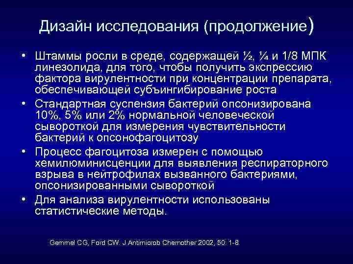 Дизайн исследования (продолжение) • Штаммы росли в среде, содержащей ½, ¼ и 1/8 МПК