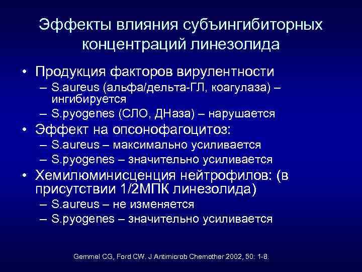 Эффекты влияния субъингибиторных концентраций линезолида • Продукция факторов вирулентности – S. aureus (альфа/дельта-ГЛ, коагулаза)