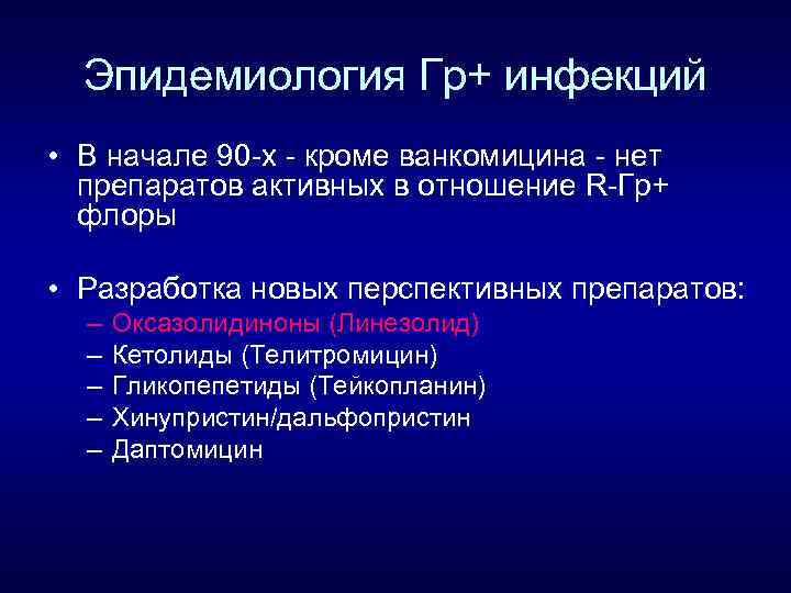 Эпидемиология Гр+ инфекций • В начале 90 -х - кроме ванкомицина - нет препаратов