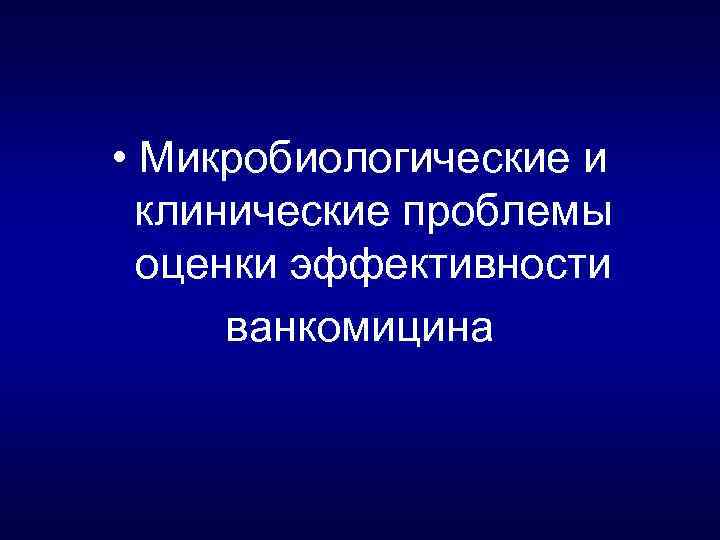  • Микробиологические и клинические проблемы оценки эффективности ванкомицина 