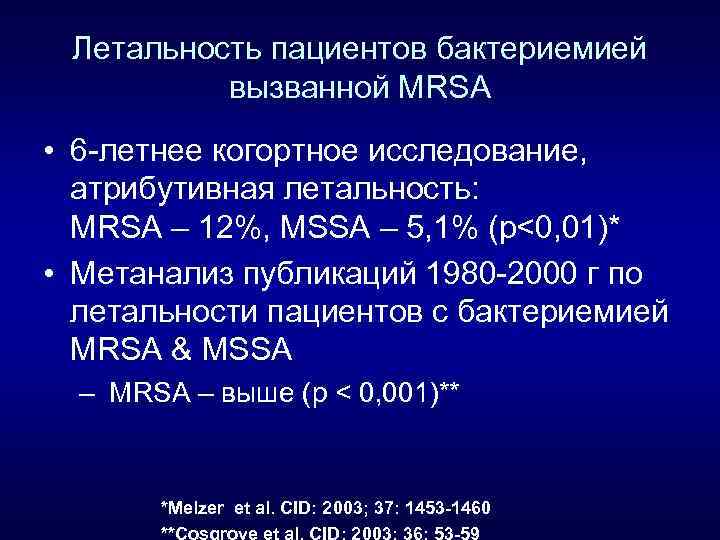 Летальность пациентов бактериемией вызванной MRSA • 6 -летнее когортное исследование, атрибутивная летальность: MRSA –