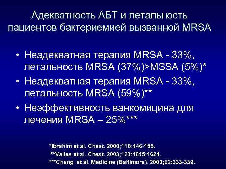 Адекватность АБТ и летальность пациентов бактериемией вызванной MRSA • Неадекватная терапия MRSA - 33%,