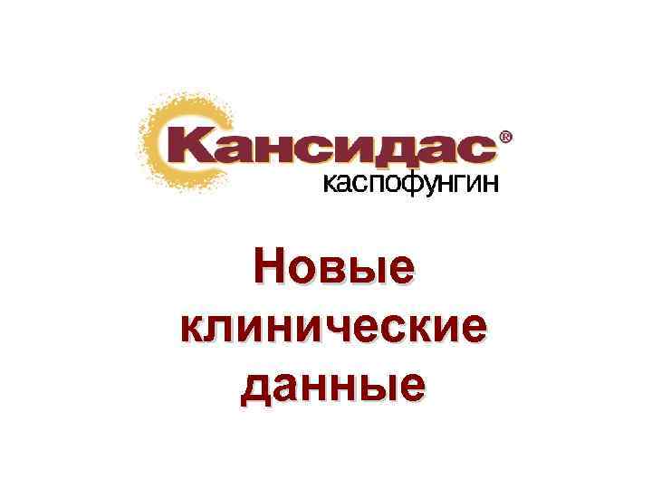 Новые клинические данные 