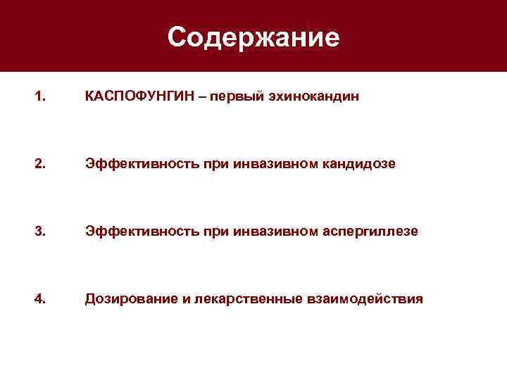 Содержание 1. КАСПОФУНГИН – первый эхинокандин 2. Эффективность при инвазивном кандидозе 3. Эффективность при