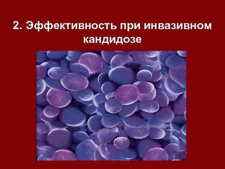 2. Эффективность при инвазивном кандидозе 