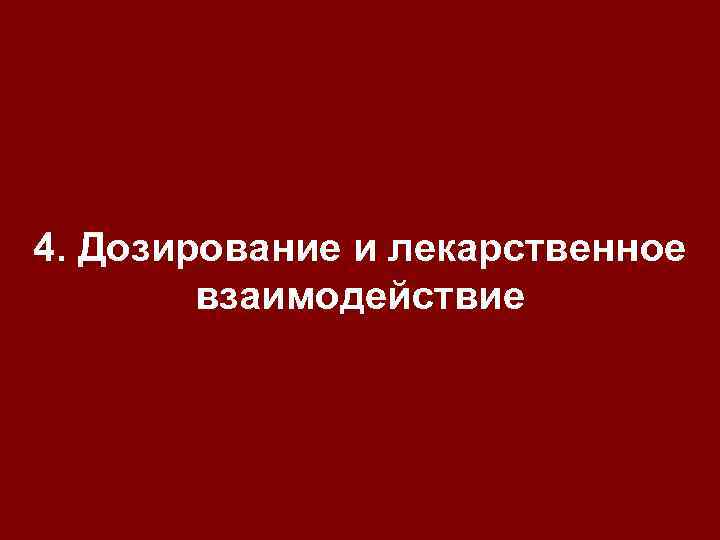 4. Дозирование и лекарственное взаимодействие 