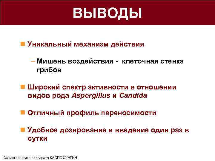 ВЫВОДЫ n Уникальный механизм действия – Мишень воздействия - клеточная стенка грибов n Широкий