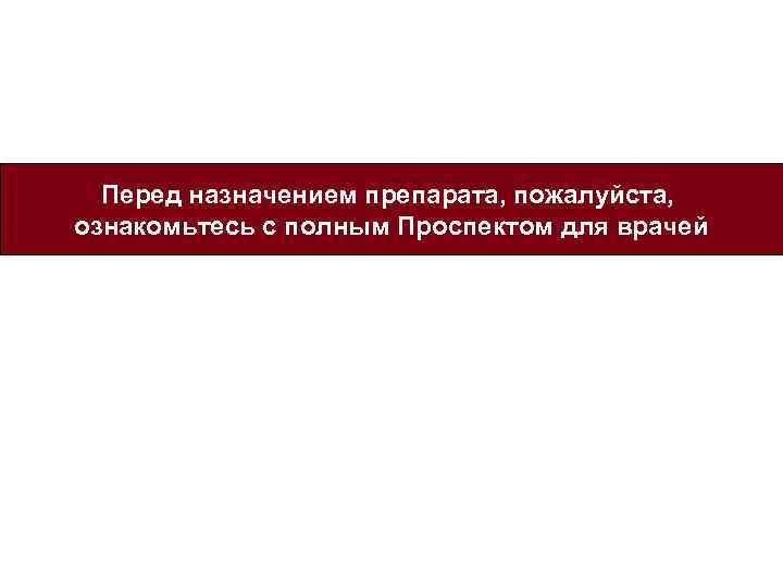 Перед назначением препарата, пожалуйста, ознакомьтесь с полным Проспектом для врачей 