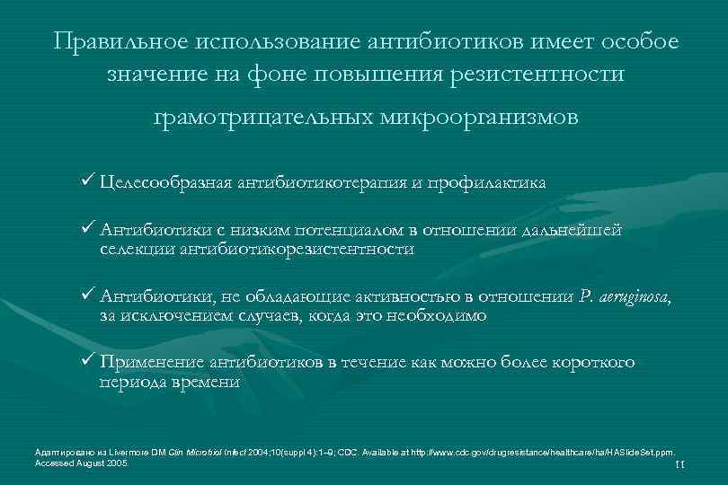 Правильное использование антибиотиков имеет особое значение на фоне повышения резистентности грамотрицательных микроорганизмов ü Целесообразная