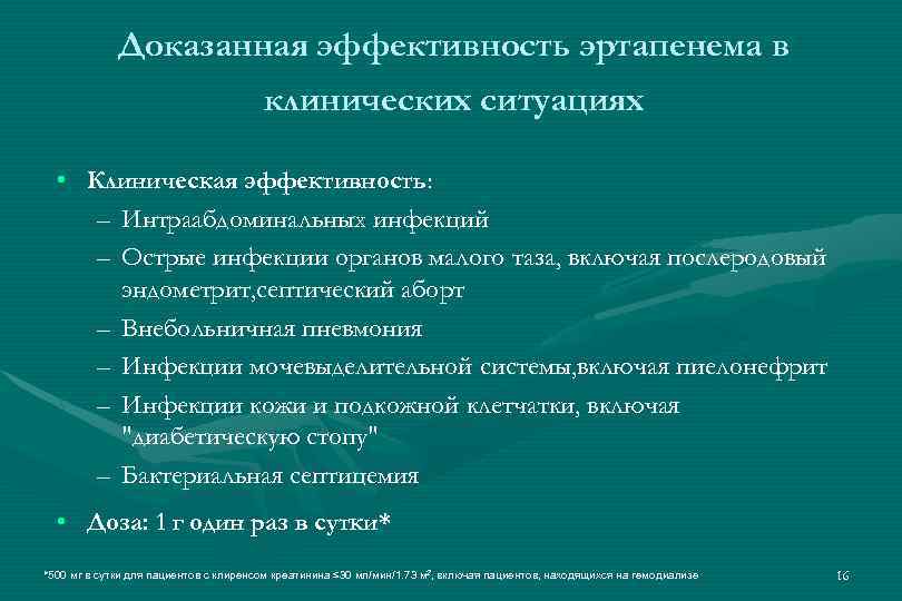 Доказанная эффективность эртапенема в клинических ситуациях • Клиническая эффективность: эффективность – Интраабдоминальных инфекций –