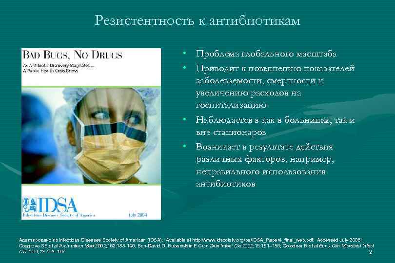 Резистентность к антибиотикам • Проблема глобального масштаба • Приводит к повышению показателей заболеваемости, смертности