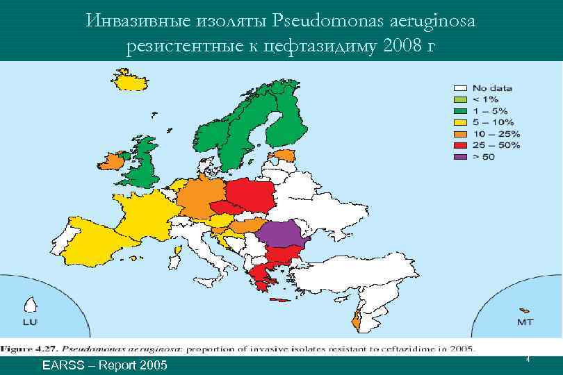 Инвазивные изоляты Pseudomonas aeruginosa резистентные к цефтазидиму 2008 г EARSS – Report 2005 4