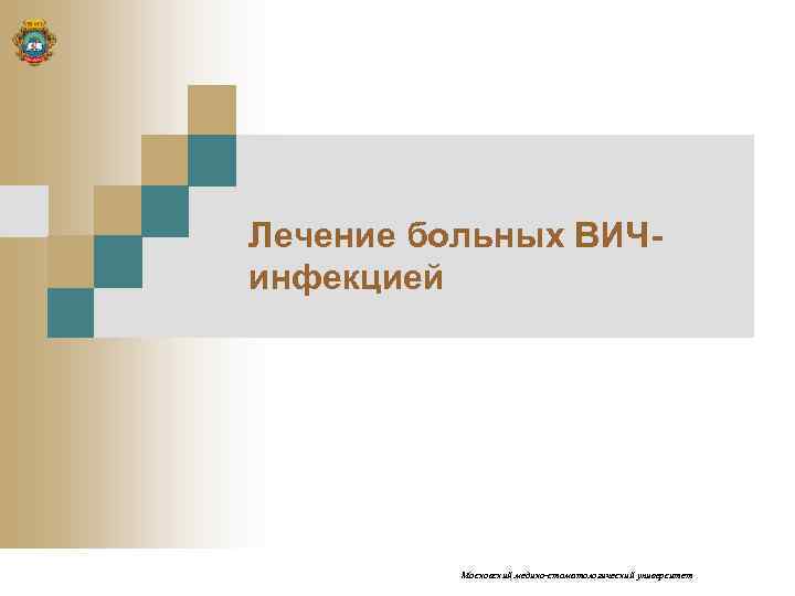 Лечение больных ВИЧинфекцией Московский медико-стоматологический университет 