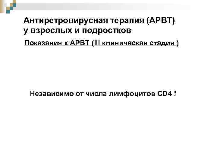 Антиретровирусная терапия (АРВТ) у взрослых и подростков Показания к АРВТ (III клиническая стадия )