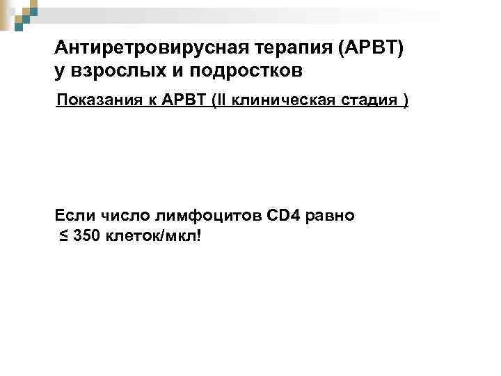 Антиретровирусная терапия (АРВТ) у взрослых и подростков Показания к АРВТ (II клиническая стадия )