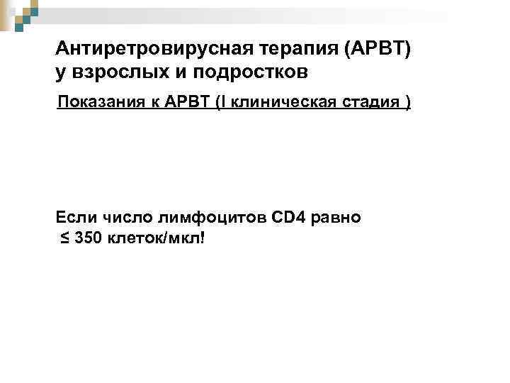 Антиретровирусная терапия (АРВТ) у взрослых и подростков Показания к АРВТ (I клиническая стадия )