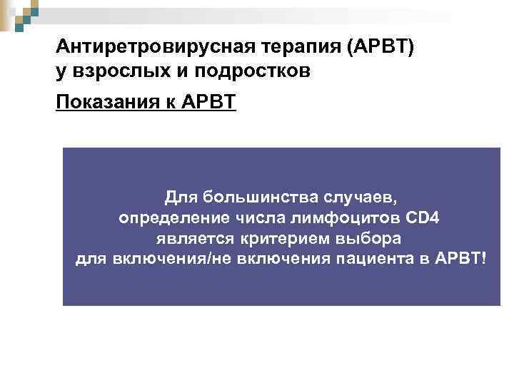 Антиретровирусная терапия (АРВТ) у взрослых и подростков Показания к АРВТ Для большинства случаев, определение