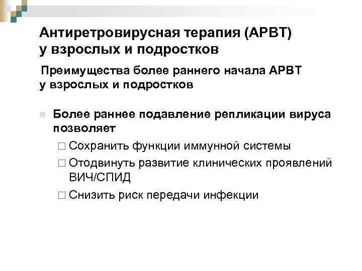 Антиретровирусная терапия (АРВТ) у взрослых и подростков Преимущества более раннего начала АРВТ у взрослых