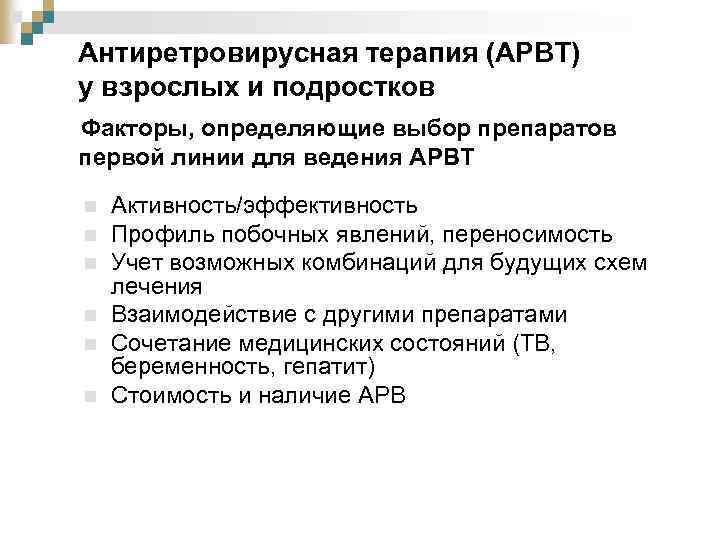 Антиретровирусная терапия (АРВТ) у взрослых и подростков Факторы, определяющие выбор препаратов первой линии для