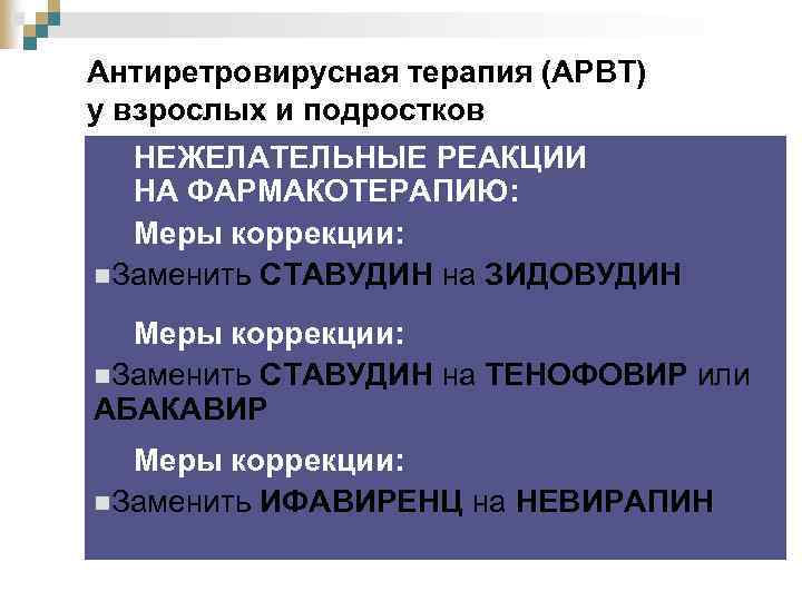 Антиретровирусная терапия (АРВТ) у взрослых и подростков НЕЖЕЛАТЕЛЬНЫЕ РЕАКЦИИ Режимы АРВТ НА ФАРМАКОТЕРАПИЮ: (стартовая