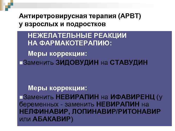 Антиретровирусная терапия (АРВТ) у взрослых и подростков Режимы АРВТ НЕЖЕЛАТЕЛЬНЫЕ РЕАКЦИИ (альтернативный режим стартовой