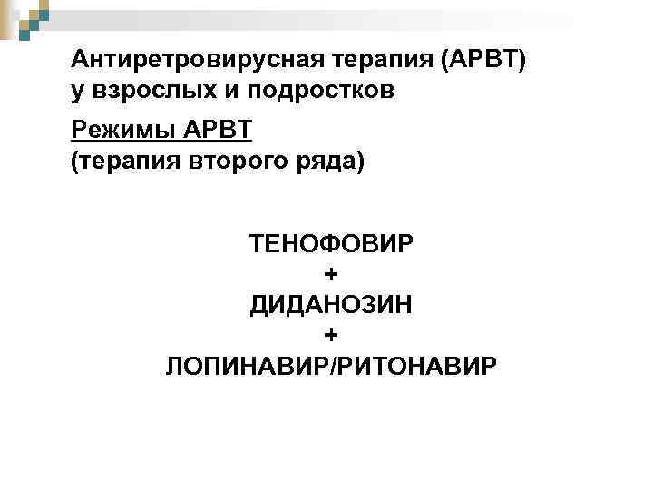 Антиретровирусная терапия (АРВТ) у взрослых и подростков Режимы АРВТ (терапия второго ряда) ТЕНОФОВИР +