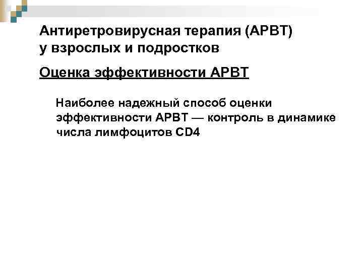 Антиретровирусная терапия (АРВТ) у взрослых и подростков Оценка эффективности АРВТ Наиболее надежный способ оценки