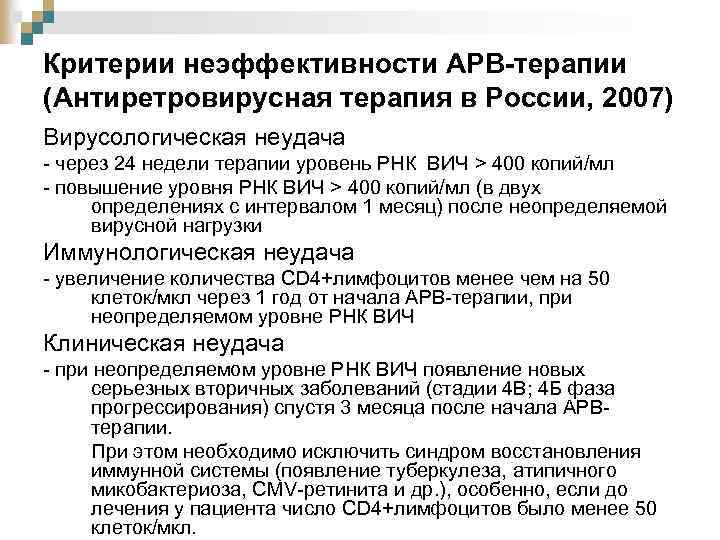 Критерии неэффективности АРВ-терапии (Антиретровирусная терапия в России, 2007) Вирусологическая неудача - через 24 недели