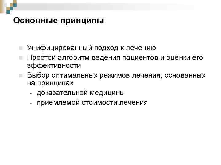 Основные принципы n n n Унифицированный подход к лечению Простой алгоритм ведения пациентов и