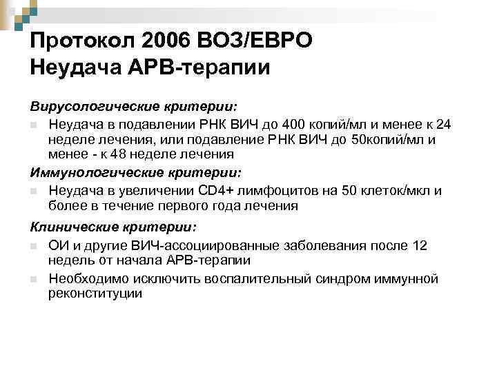 Протокол 2006 ВОЗ/ЕВРО Неудача АРВ-терапии Вирусологические критерии: n Неудача в подавлении РНК ВИЧ до
