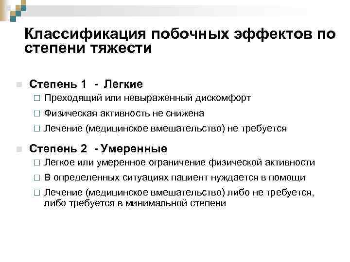 Классификация побочных эффектов по степени тяжести n Степень 1 - Легкие ¨ ¨ Физическая