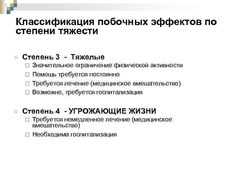Классификация побочных эффектов по степени тяжести n Степень 3 - Тяжелые Значительное ограничение физической